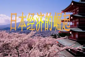 日本GDP增长有多快，1972年超德国，1978年超苏联，1995年到巅峰图片