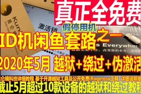 2020年5月WIN系统绕过苹果iPhoneiPad激活锁？解绕ID网络打电话图片