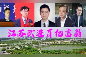 江苏武进4位百亿富翁，坐拥1210亿？33岁小伙成为武进首富图片