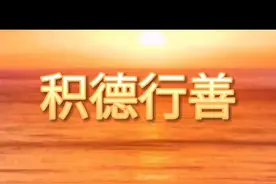 积德和行善图片
