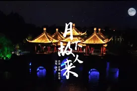 【扬州城市形象宣传MV】月下故人来图片