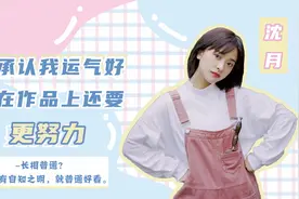 狐厂大拷问｜沈月：我承认我运气好，但在作品上还要更努力图片
