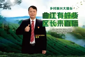 曲江区长5月10日为韶州府菌八珍“助农直播”图片