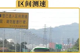 区间测速只测平均车速，开140也不会被拍？小心罚单吃到饱！图片