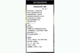 高质量反派文！有她在就装乖，没她在就是反派《拯救反派失败》图片
