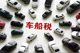 机动车保险认知篇——保险相关（车船税）图片