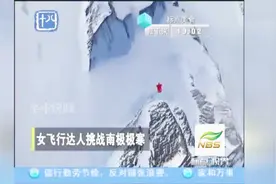 零下35度！50岁女飞行达人挑战南极极寒视频封面