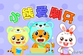 贝乐虎早教启蒙儿歌｜小熊爱刷牙图片