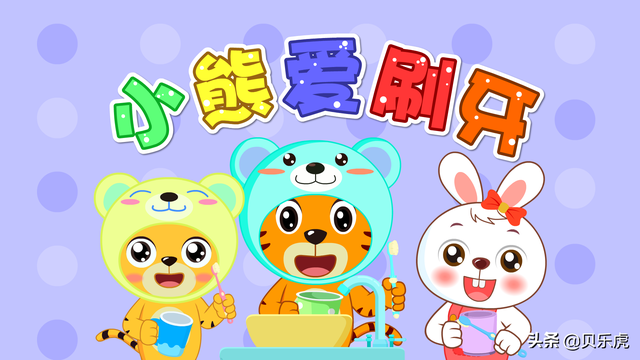 熊爸爸熊妈妈儿歌歌词熊爸爸熊妈妈儿歌（贝乐虎早教启蒙儿歌｜小熊爱刷牙）