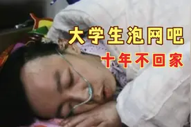 大学生沉迷网游，10年不回家，找到时已经身患绝症！纪录片图片