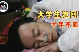 大学生沉迷网游，10年不回家，找到时已经身患绝症！纪录片图片