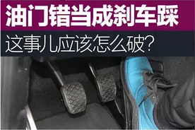 错把油门当刹车？斜踩油门正踩刹车到底有没有道理？图片