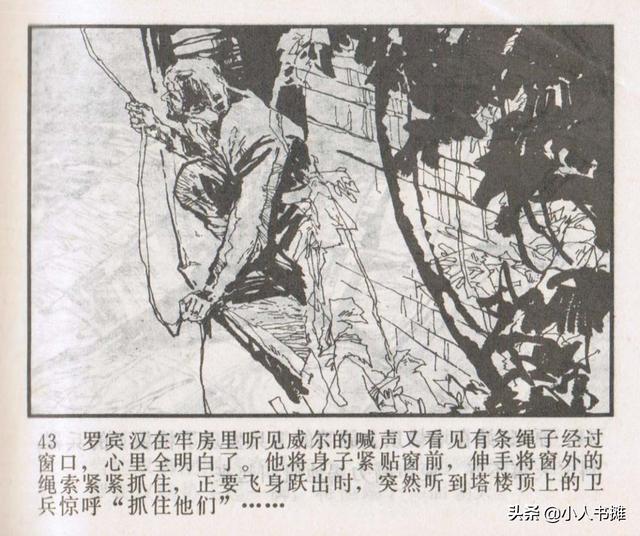 侠盗罗宾汉[中册]-宝文堂书店出版1983 陈军 绘 怀旧连环画