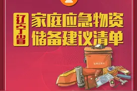 首次发布！辽宁家庭应急物资清单来了！图片