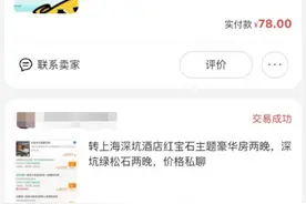 这一平台突然关闭，受害者不乏高知人群！有女子花25万订的房间一次都没住上图片