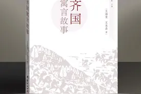 齐国寓言故事图片