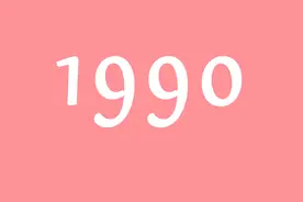 年份简约壁纸（1990-1999）图片