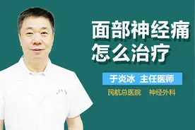 面部神经痛怎么治疗视频封面