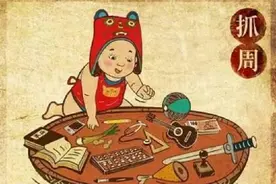 “望子成龙，望女成凤”——中国古代“抓周”习俗溯源图片