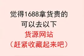 想做电商，不知道去哪里拿货，可以看看以下的货源网址图片