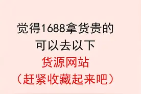 想做电商，不知道去哪里拿货，可以看看以下的货源网址图片