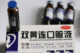 注意！这类人禁用双黄连口服制剂！国家药监局已发布公告图片