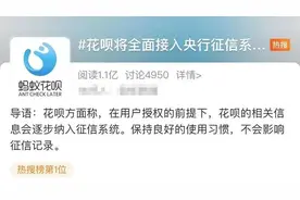 热搜第一！花呗纳入征信系统图片