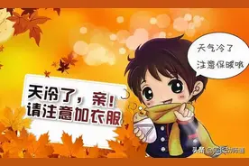 幼儿园老师温馨提示：孩子这样穿衣，不冷不热不生病！转给家长图片