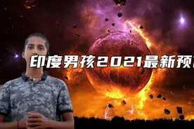 印度男孩2021年4月最新预言，2021下半年会怎样？真的可信吗？图片