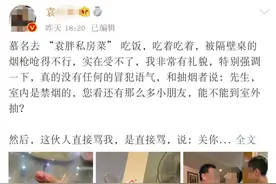 杭州一私房菜馆因控烟问题被微博大V曝光，遭网友刷恶评！小老板整夜没睡着，老婆凌晨3点去道歉图片