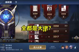 巅峰赛全都是大佬？1000分真实现状告诉你，其实也都是在练英雄图片