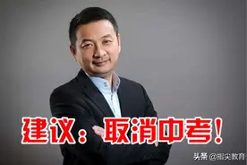梁建章建议取消中考，避免过早教育分层，才是解决减负问题的根本图片