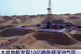 10亿吨级油气田被发现！为何每年仍进口石油？石油储备只够100天图片