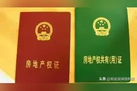 房产证红色和绿色有什么区别？专家：区别很大，一定要留心图片