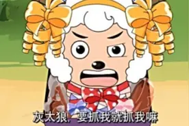 抛弃狼抓羊的设定，反而拓展了世界观，还得感谢家长当初的举报图片