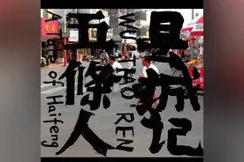 县城乐队五条人爆火之前：别说有钱没钱，过得舒服就OK图片