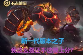 王者荣耀：摒弃旧版本辅助玩法，新一代边路霸主-廉颇玩法攻略图片
