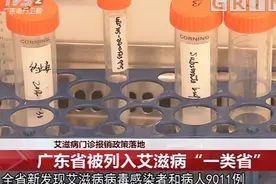 广东省被列入艾滋病“一类省”，患病人数达60324例视频封面