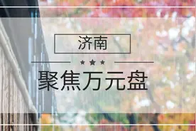 刚需之“殇”：济南万元左右的楼盘还有多少？图片