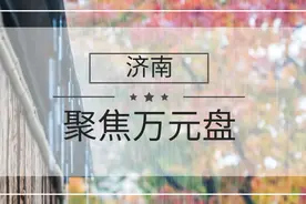 刚需之“殇”：济南万元左右的楼盘还有多少？图片