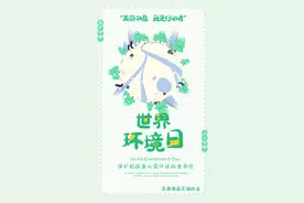 世界环境日到来，区文明办向大家发出环保倡议书！图片