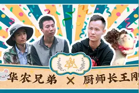 农村创业背后的故事！美食作家王刚来“华农兄弟”家做客视频封面