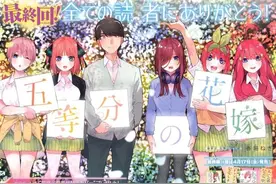 五等分的花嫁：风太郎选中新娘作品收官，五姐妹的故事仍在继续图片
