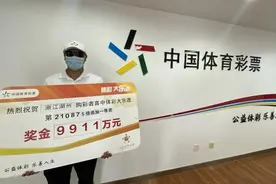 大乐透9911万得主现身兑奖：第一次买彩中了3千图片