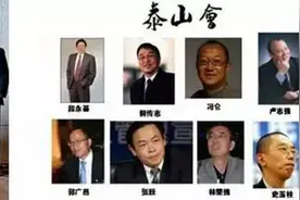 隐秘江湖泰山会：会员都是业界大佬，曾花295亿元接盘王健林图片