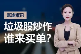 恒立、长生交易异常被点名，垃圾股炒作过后，谁会成为牺牲品？视频封面
