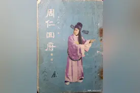 秦腔《周仁回府》全本唱词图片