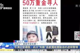“失联”100个小时！50万重金寻人的男孩找到了，现已平安无事视频封面