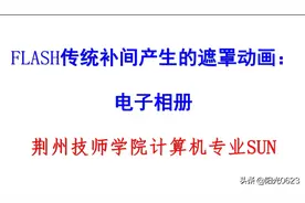 FLASH传统补间产生的遮罩动画图片