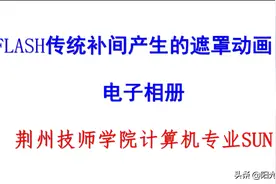 FLASH传统补间产生的遮罩动画图片